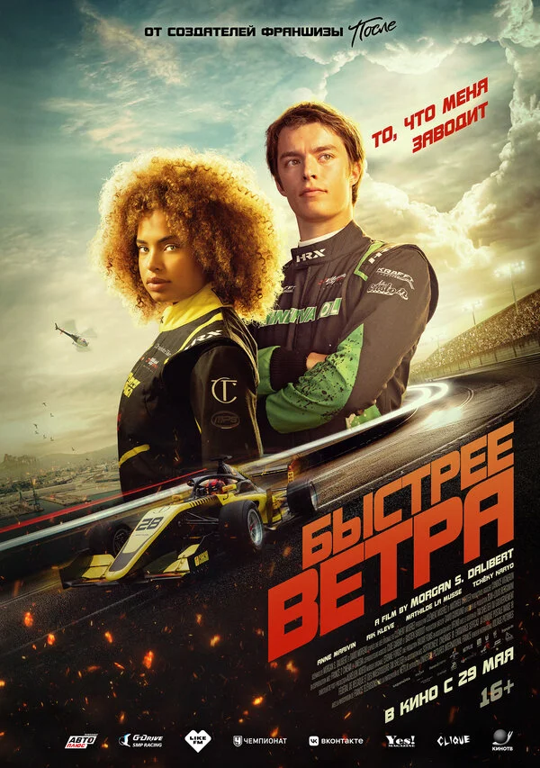 Быстрее ветра постер